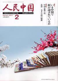 雑誌/定期購読の予約はFujisan 雑誌内検索：【五彩】 が人民中国の2010年02月08日発売号で見つかりました！