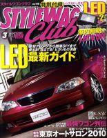 STYLE WAGON Club (スタイルワゴンクラブ) 2010年3月号 (発売日2010年02月01日) 表紙