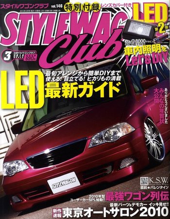 STYLE WAGON Club (スタイルワゴンクラブ) 2010年3月号 (発売日2010年02月01日) 表紙
