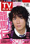 週刊TVガイド福岡・佐賀・山口西版 1/22号 (発売日2010年01月13日) 表紙