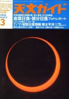 天文ガイド 3月号 (発売日2010年02月05日) 表紙