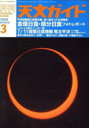 天文ガイド 3月号 (発売日2010年02月05日) 表紙