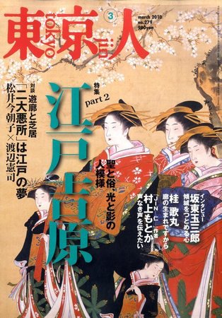 東京人 No.279 (発売日2010年02月03日) 表紙
