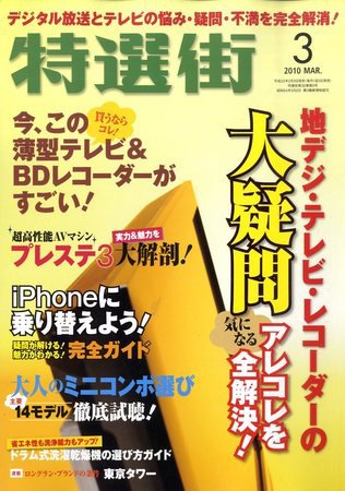 特選街 2010年02月03日発売号 表紙