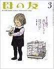 母の友 2010年3月号 (発売日2010年02月03日) 表紙