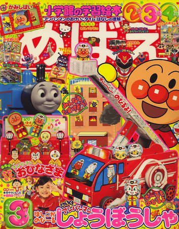めばえ 2010年02月01日発売号 表紙