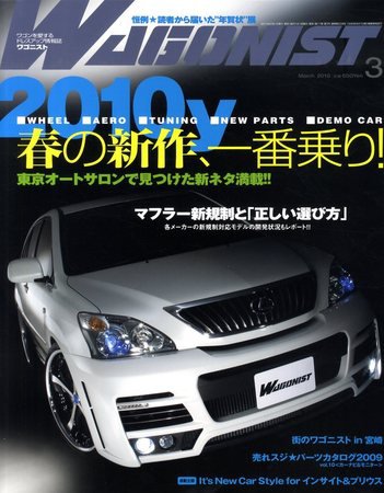 Wagonist (ワゴニスト) 3月号 (発売日2010年02月01日) 表紙