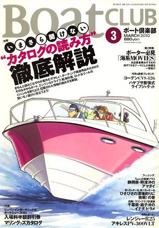 BoatCLUB（ボート倶楽部） 2010年3月号 (発売日2010年02月05日) 表紙