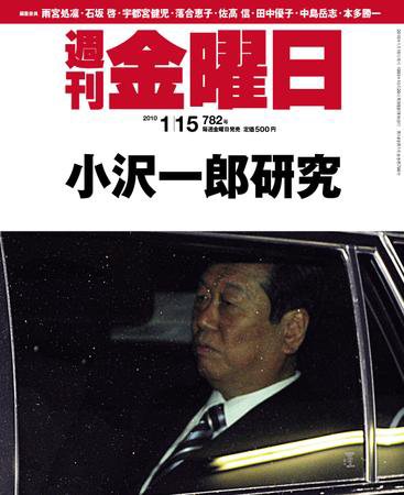 週刊金曜日 782号 (発売日2010年01月15日) 表紙