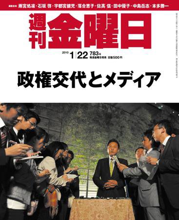 週刊金曜日 783号 (発売日2010年01月22日) 表紙