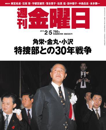 週刊金曜日 785号 (発売日2010年02月05日) 表紙