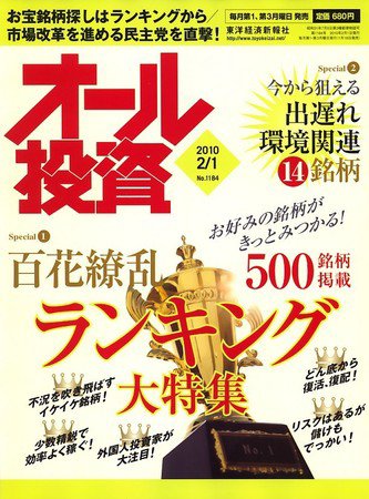 オール投資 2月1日号 (発売日2010年01月18日) 表紙