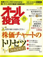 オール投資 2月15日号 (発売日2010年02月01日) 表紙