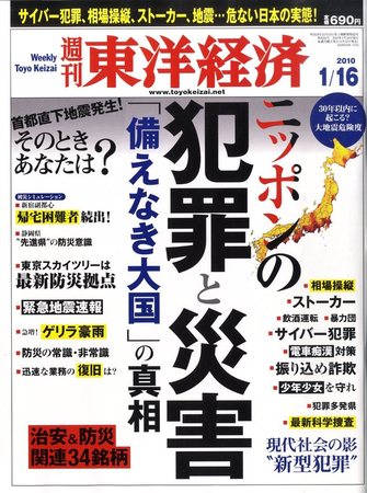 週刊東洋経済 1月17日号 (発売日2010年01月12日) | 雑誌/定期購読の