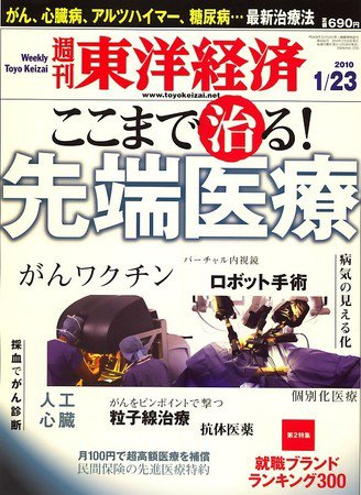 週刊東洋経済 1月23日号 (発売日2010年01月18日) 表紙