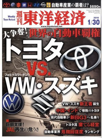 週刊東洋経済 1月30日号 (発売日2010年01月25日) 表紙