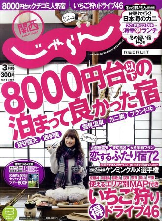 関西・中国・四国じゃらん 2010年02月01日発売号 表紙