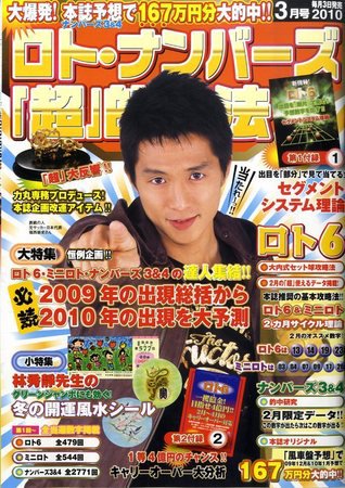 ロト・ナンバーズ超的中法 3月号 (発売日2010年02月03日) 表紙