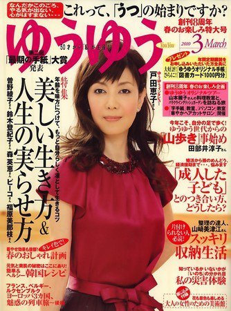 ゆうゆう 3月号 (発売日2010年02月01日) 表紙