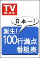 週刊TVガイド鹿児島・宮崎・大分版 1/15号 表紙