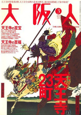 大阪人 2010年3月号 (発売日2010年02月01日) 表紙