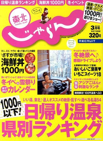 東北じゃらん 2010年02月01日発売号 表紙