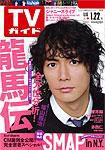 週刊TVガイド石川・富山・福井版 1/22号 表紙