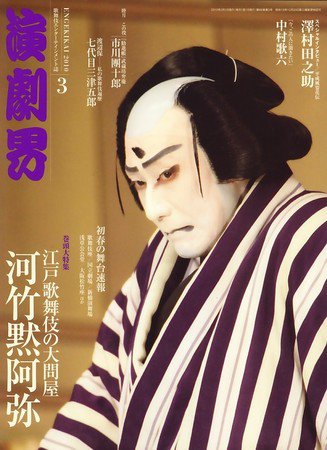 演劇界 2010年3月号 (発売日2010年02月05日) 表紙
