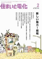 住まいとでんき 2月号 (発売日2010年02月05日) 表紙
