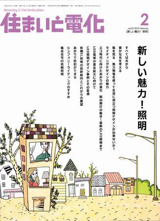 住まいとでんき 2月号 (発売日2010年02月05日) 表紙