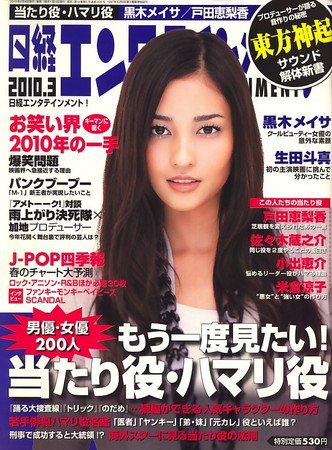 日経エンタテインメント！ 2010年02月04日発売号 表紙