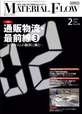 月刊マテリアルフロー ２月号 (発売日2010年02月01日) 表紙