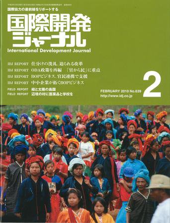 国際開発ジャーナル No.639 (発売日2010年02月01日) 表紙