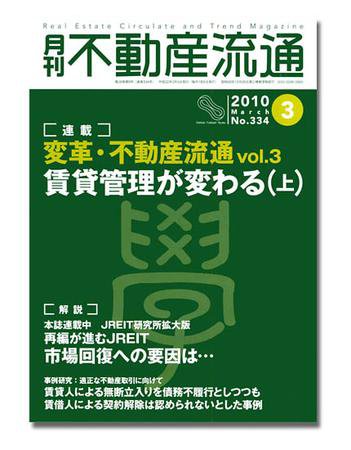月刊　不動産流通 3月号 (発売日2010年02月05日) 表紙