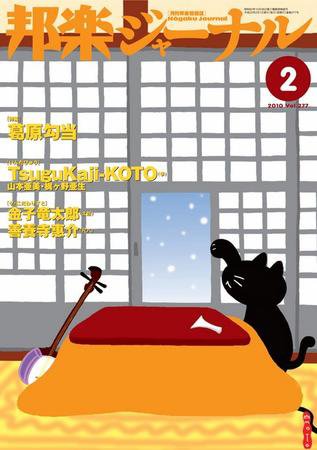 邦楽ジャーナル 277号 (発売日2010年02月01日) 表紙