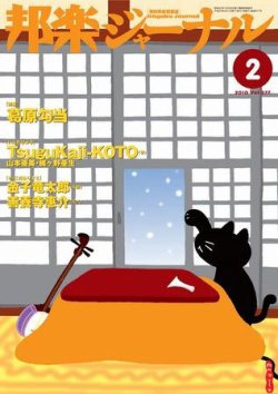 邦楽ジャーナル 277号 (発売日2010年02月01日) 表紙