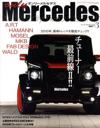 オンリーメルセデス 3月号 127 (発売日2010年02月01日) 表紙