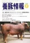 月刊養豚情報 表紙