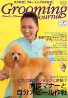 Grooming Journal（グルーミングジャーナル） 37号 (発売日2010年02月01日) 表紙