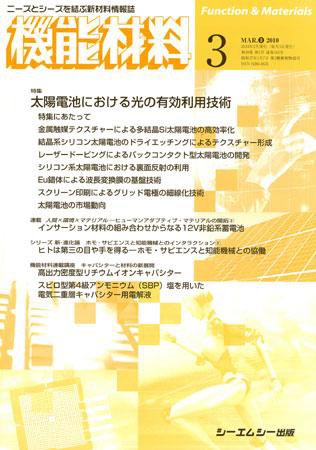 機能材料 2010年3月号 (発売日2010年02月05日) 表紙