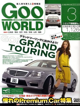 グーワールド　北海道･東北版 2010年02月02日発売号 表紙