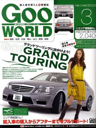 GOO WORLD中国・九州版 2010年02月02日発売号 表紙