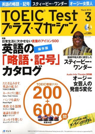 TOEIC Test プラス・マガジン 2010年3月号 (発売日2010年02月06日) 表紙