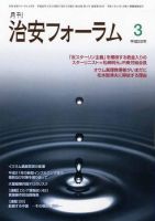 治安フォーラム 表紙