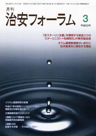 治安フォーラム 3月号 (発売日2010年02月05日) 表紙