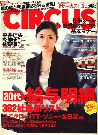 CIRCUS（サーカス） 2010年02月04日発売号 表紙