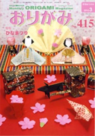 月刊おりがみ 415号 (発売日2010年02月01日) 表紙