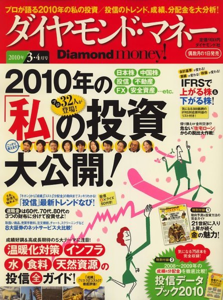 Diamond money!（ダイヤモンド・マネー） 2010年3・4月号 (発売日2010年02月01日) 表紙
