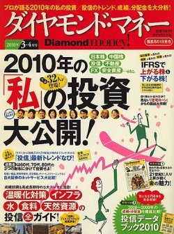 Diamond money!（ダイヤモンド・マネー） 2010年3・4月号