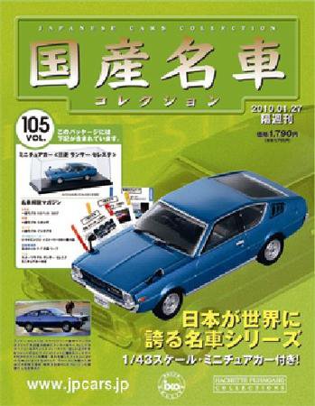 国産名車コレクション 第105号 (発売日2010年01月13日) 表紙